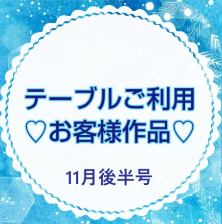 お客様作品展✨ Vol.2