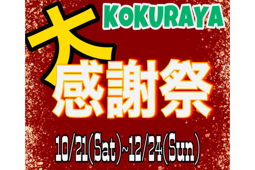 コクラヤ大感謝祭‼️