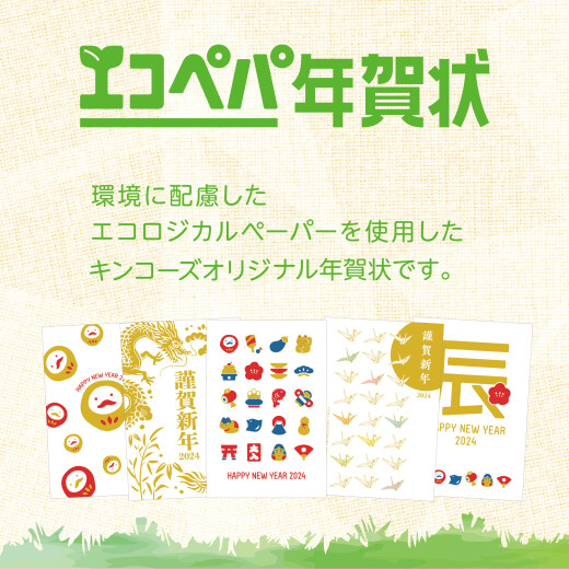 エコぺパ年賀状