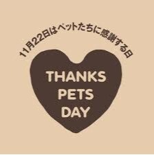 ペットたちに感謝する日　THANKS PETS DAY