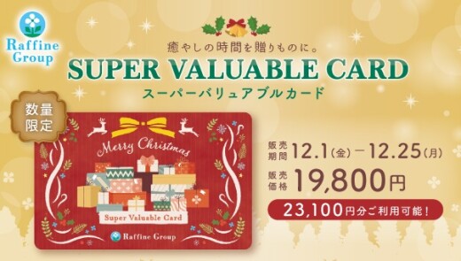 【数量限定】クリスマス限定「スーパーバリュアブルカード」販売します♪