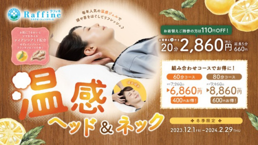 【冬の限定コース】温感ヘッド＆ネック♪