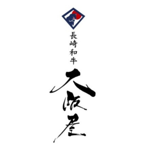 ～長崎和牛が美味しい店～ 大阪屋