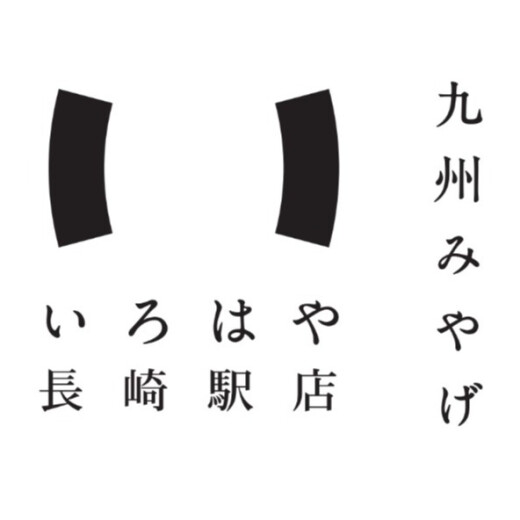 いろはや