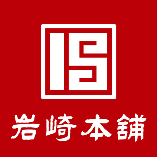 岩崎本舗