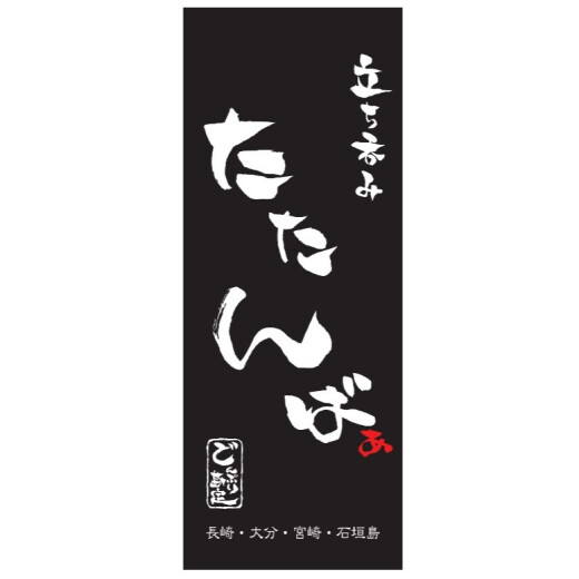 立ち呑み　たたんばぁ