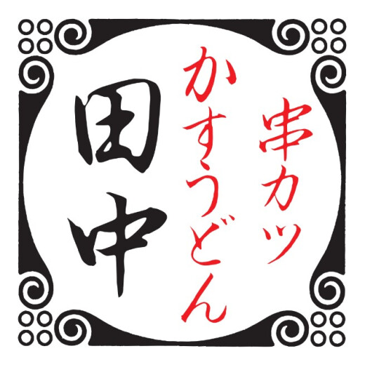 串カツ田中
