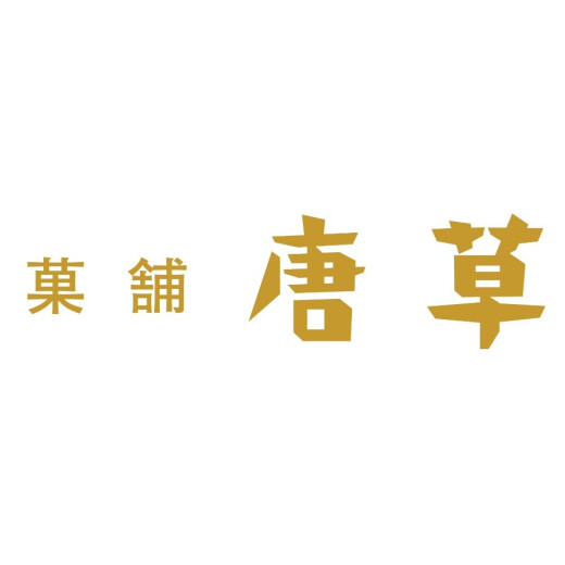 菓舗　唐草