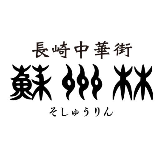 ちゃんぽん 蘇州林