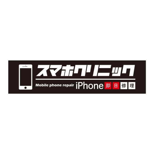 スマホクリニック