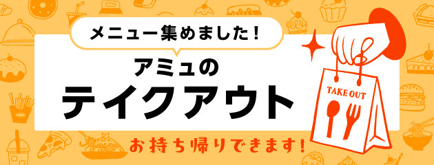 テイクアウトメニュー