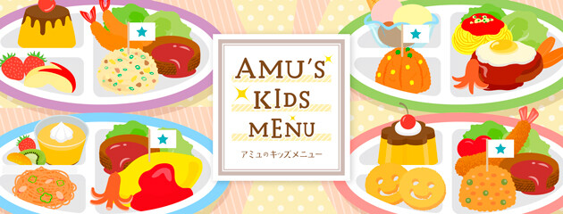 キッズメニュー