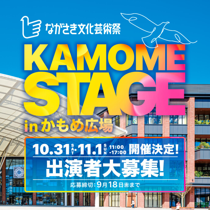 KAMOME STAGE