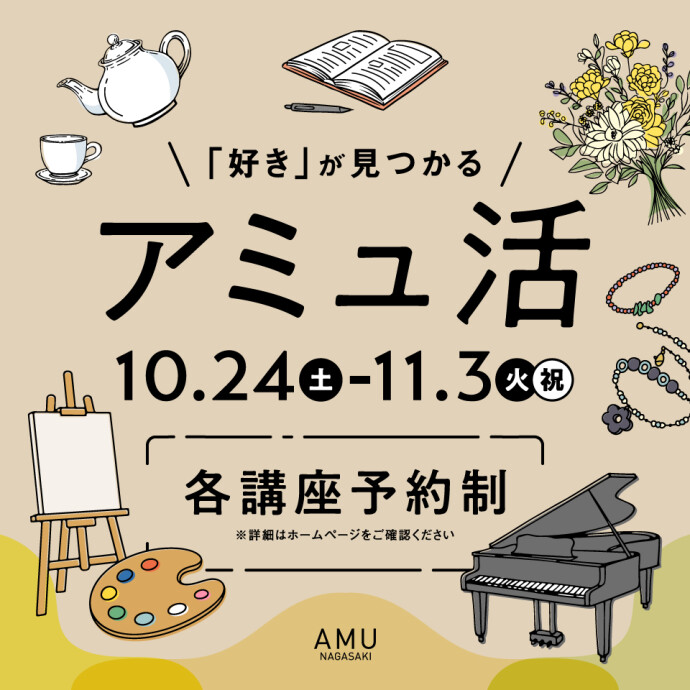 アミュ活