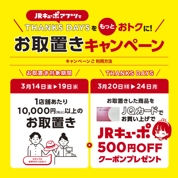 お取り置きキャンペーン