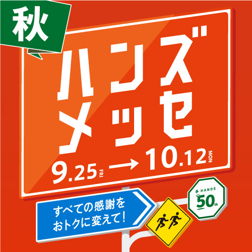 【ハンズ】ハンズメッセ秋開催！