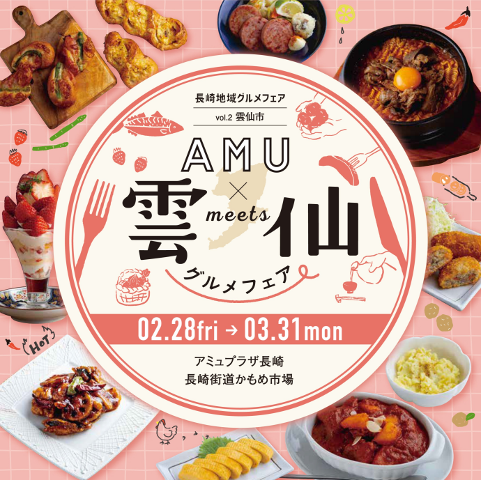 雲仙グルメフェア開催！
