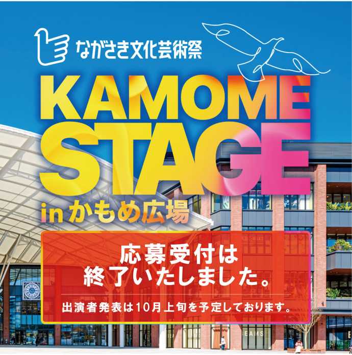 KAMOME STAGE