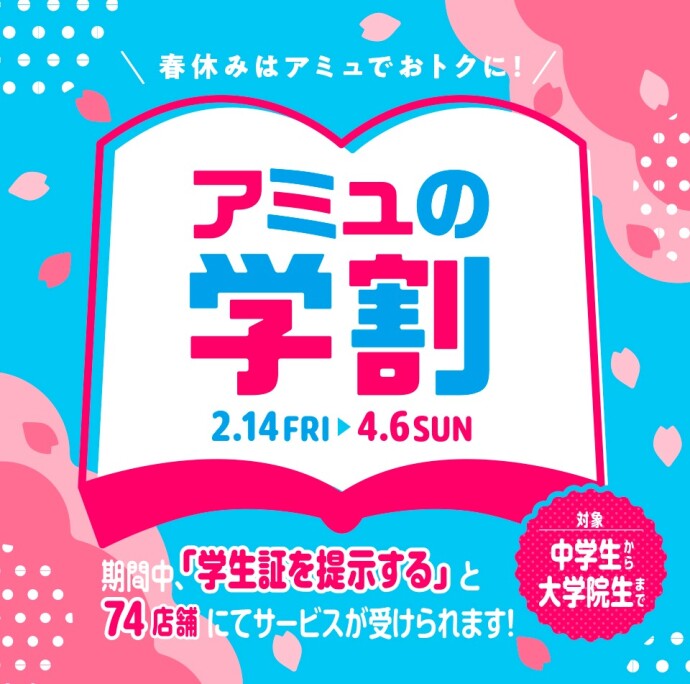 【2/14～4/6】アミュの学割
