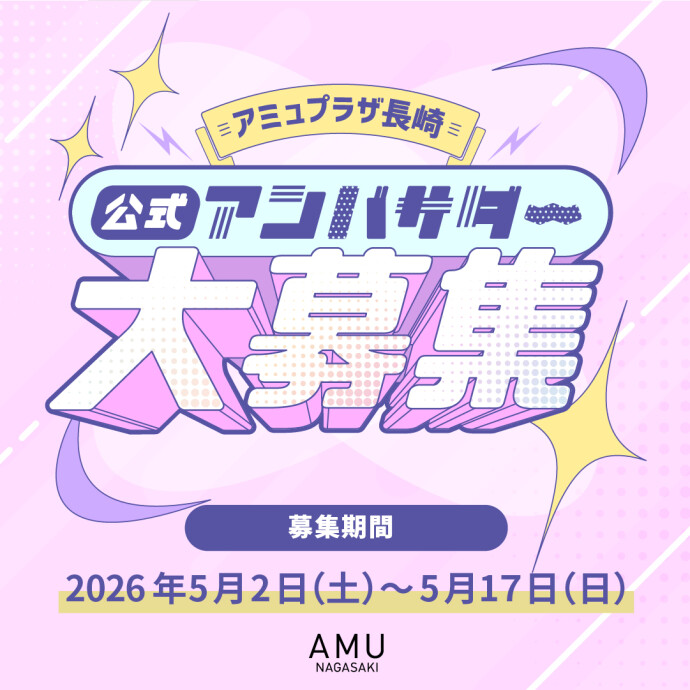 アミュプラザ公式アンバサダー2026募集！