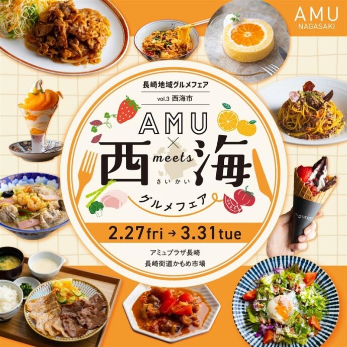 AMU×西海グルメフェア