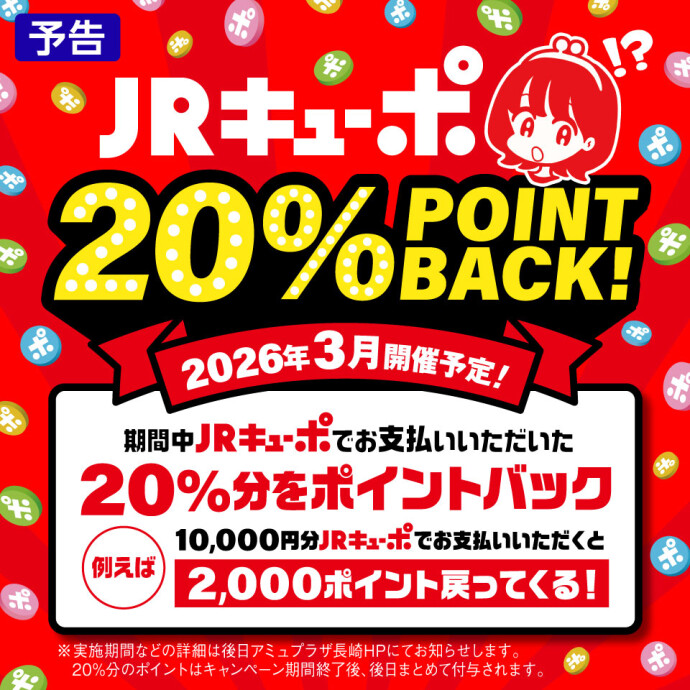 【26年3月開催予定】ＪＲキューポ20%ポイントバックキャンペーン