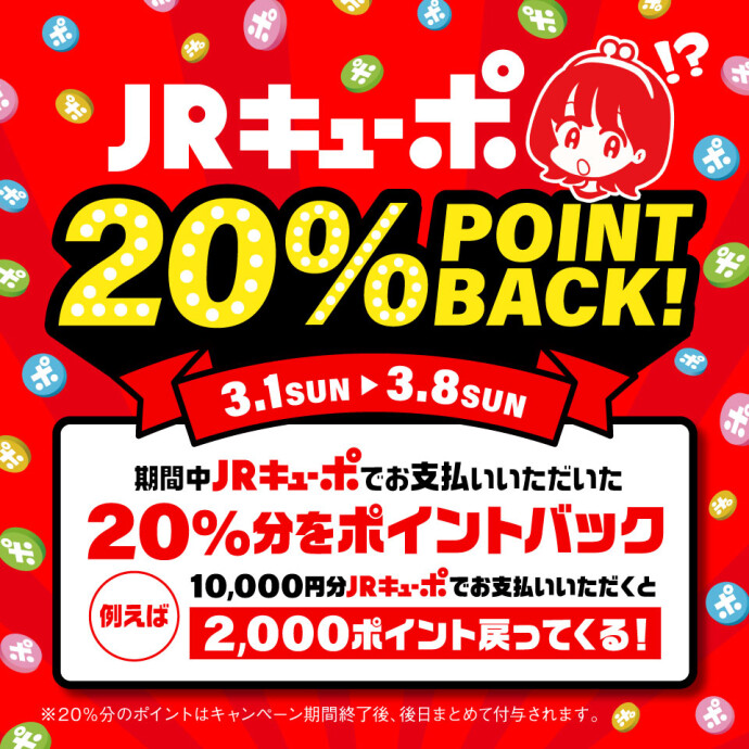 【26年3月開催予定】ＪＲキューポ20%ポイントバックキャンペーン