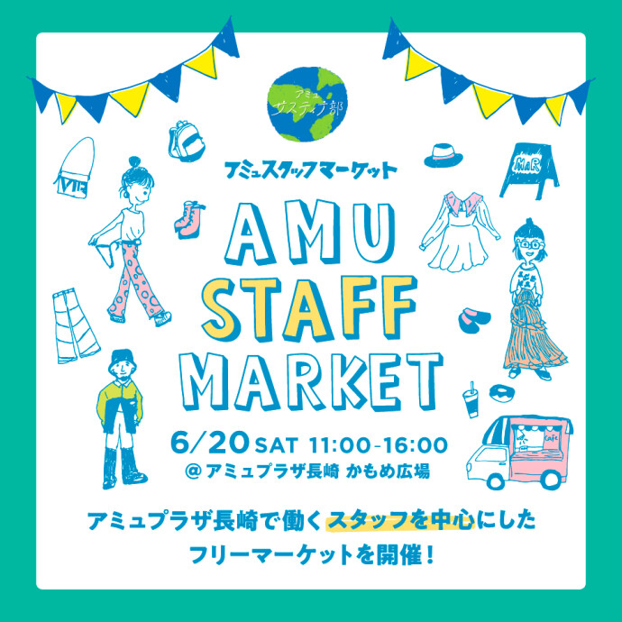 「アミュスタッフマーケット」開催！