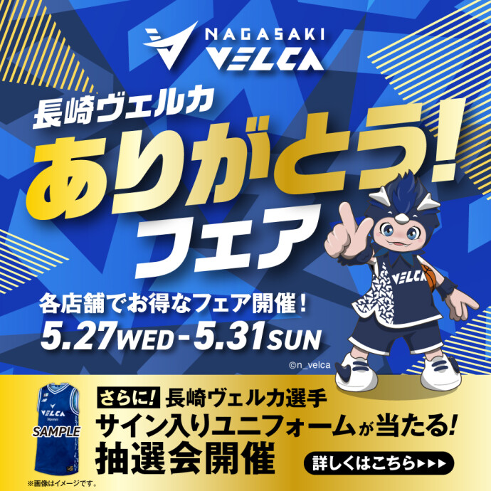 長崎ヴェルカありがとうフェア