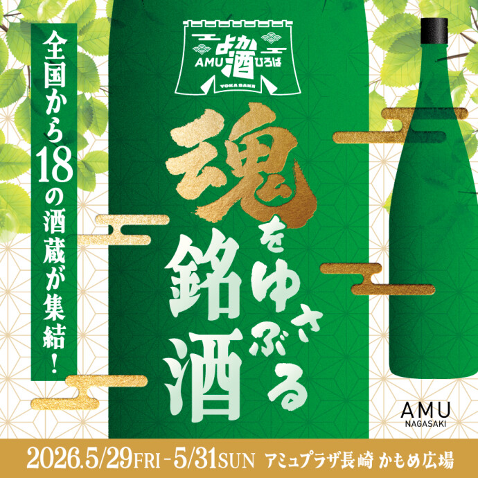 AMUよか酒ひろば～魂をゆさぶる銘酒～