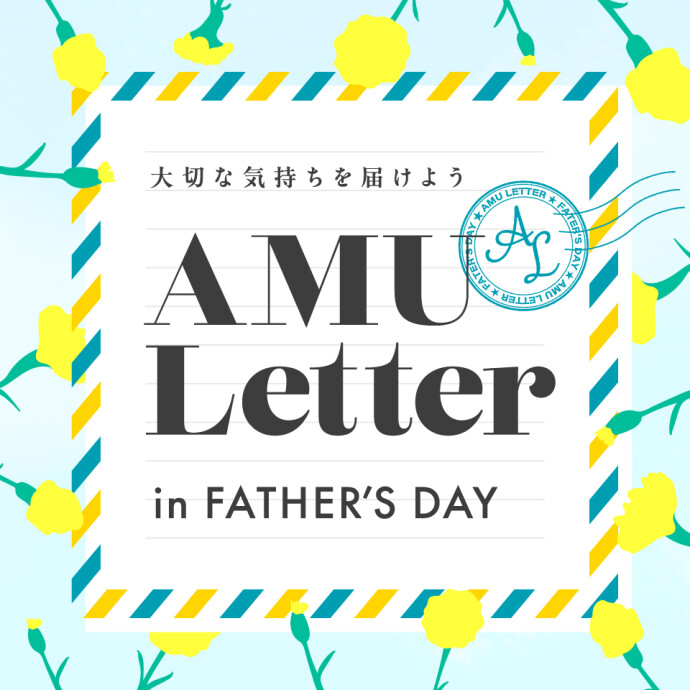 AMUレター