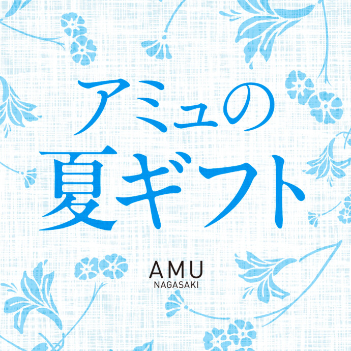 夏ギフト