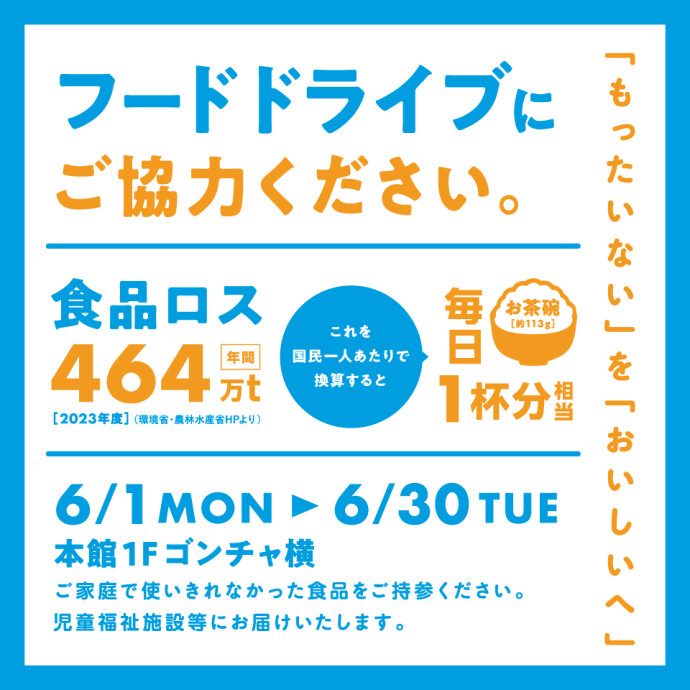 フードドライブ開催