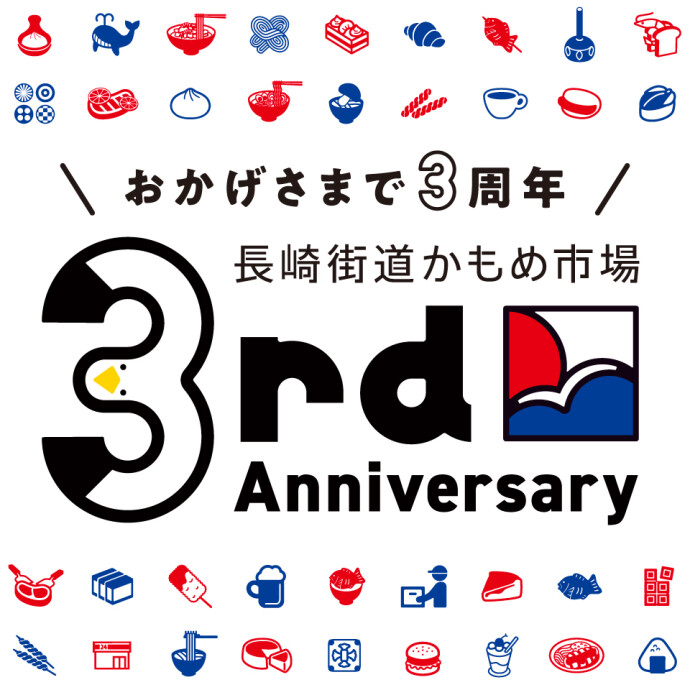 かもめ3周年