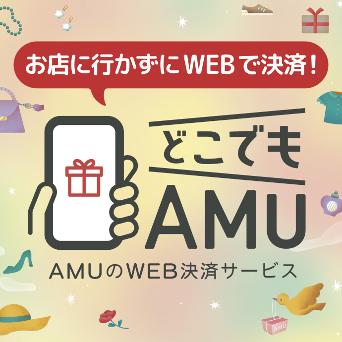 AMUのWEB決済サービス『どこでもAMU』利用可能店舗拡大！