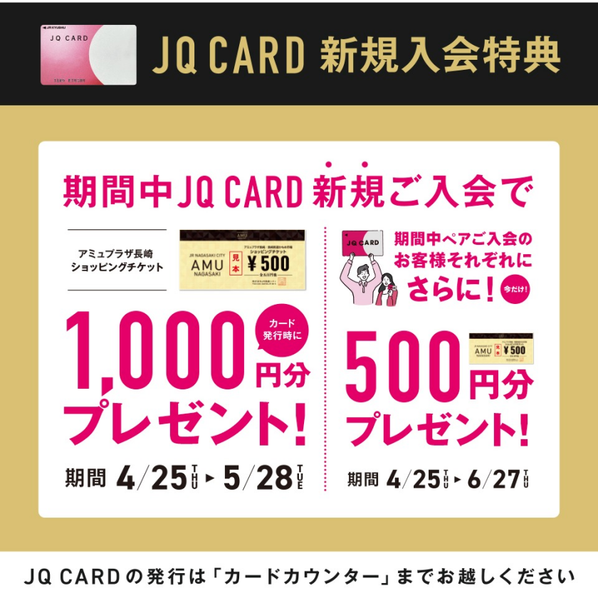 ★JQ CARD 新規入会特典★