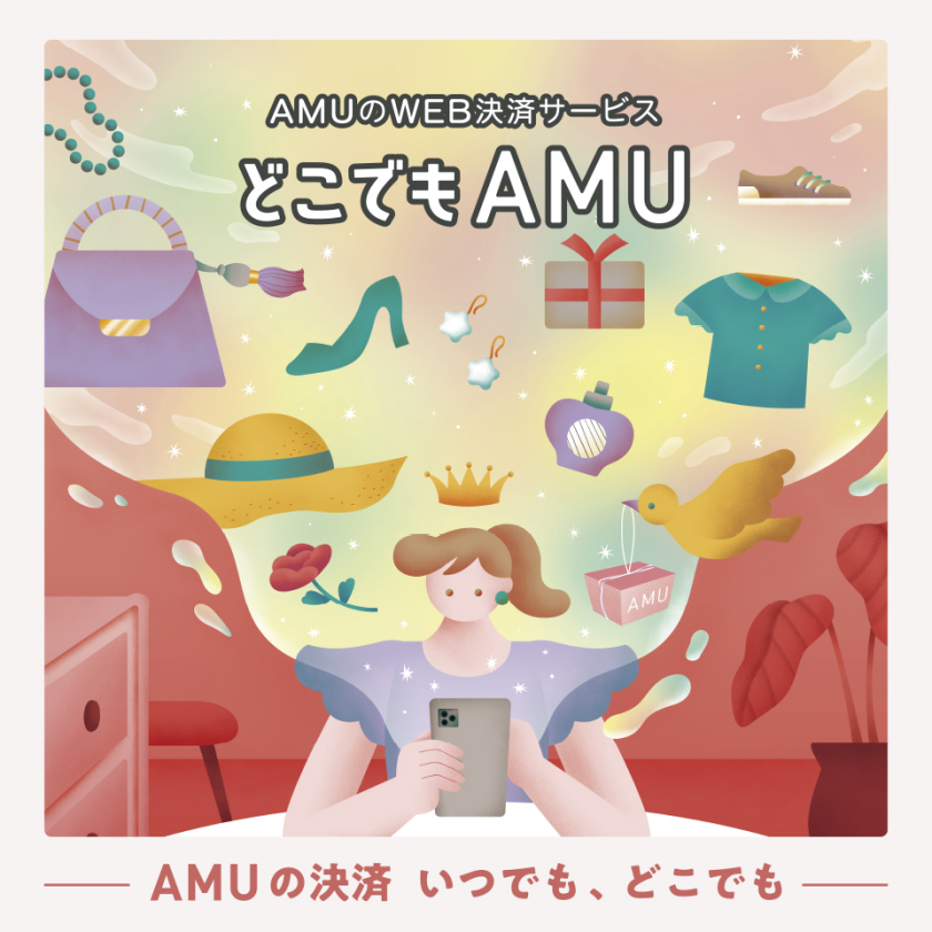 AMUのWEB決済サービス『どこでもAMU』利用可能店舗拡大！