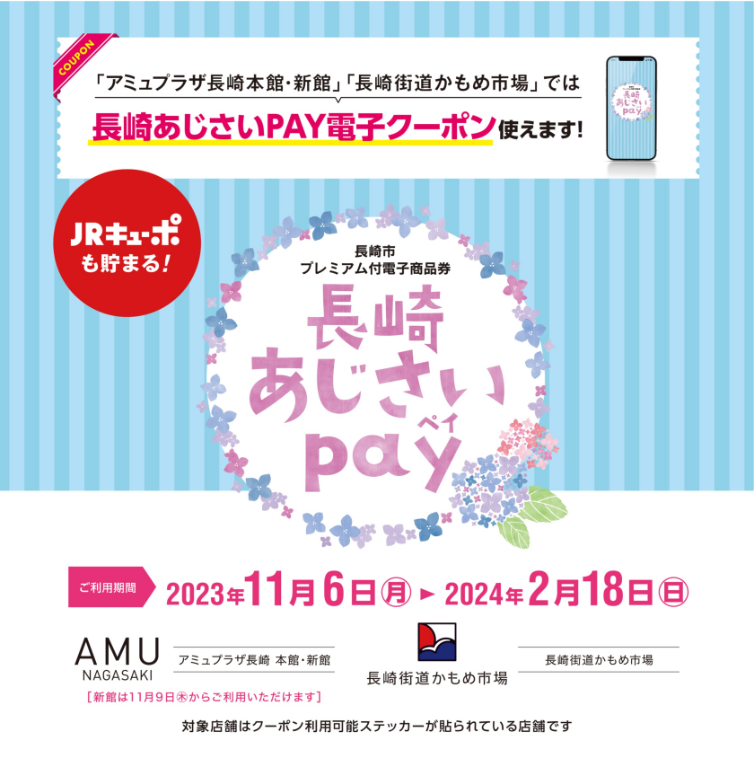 あじさいPAY