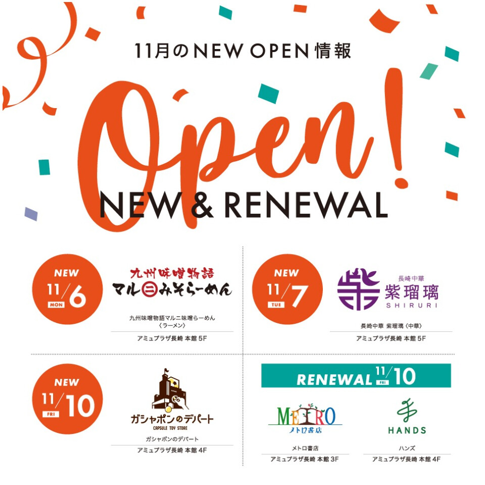 ■ 11月のNEW ＆ RENEWAL OPEN SHOP ■