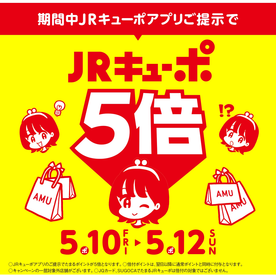 【5/10～5/12】JRキューポアプリご提示で5倍！