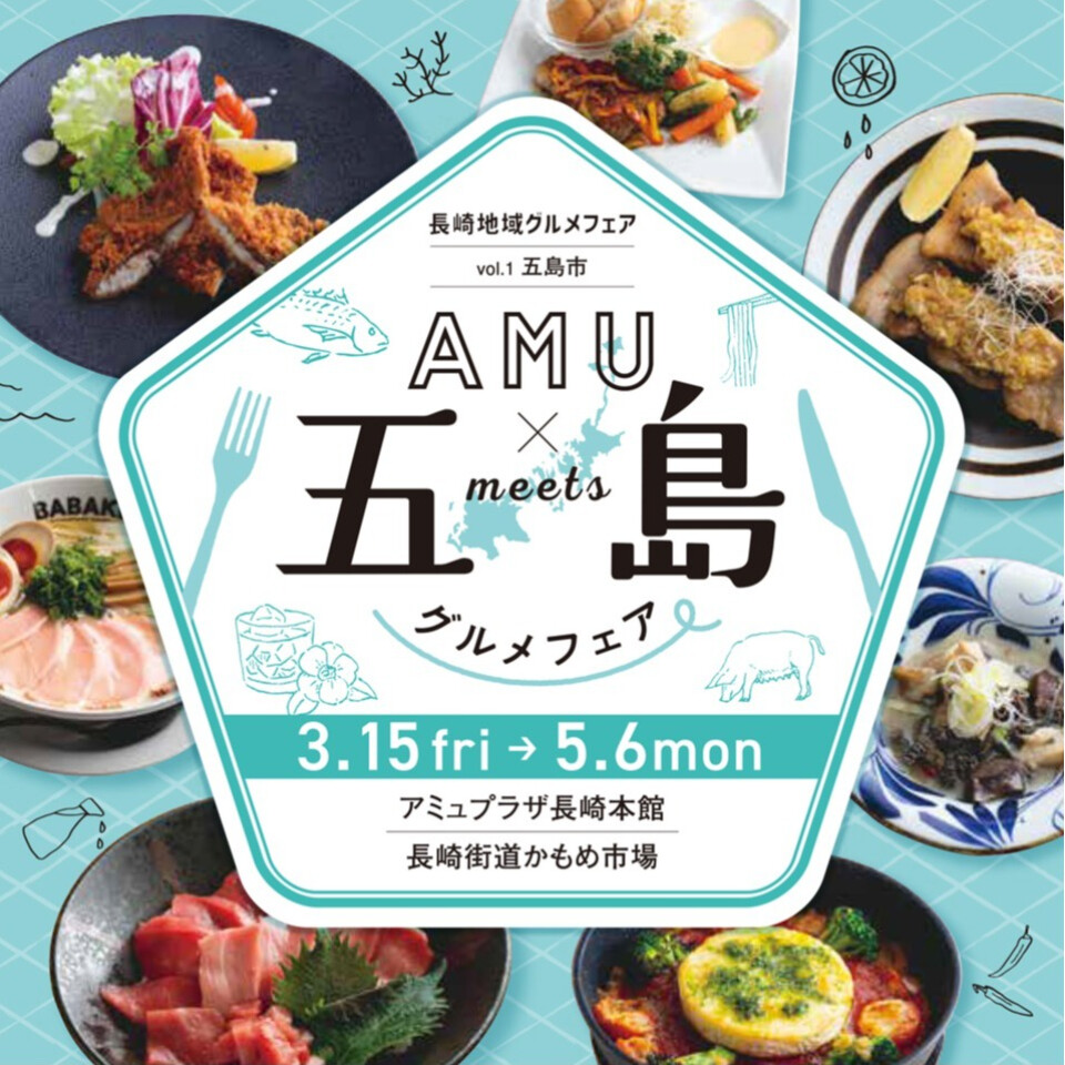 「AMU×五島市　グルメフェア」開催！！