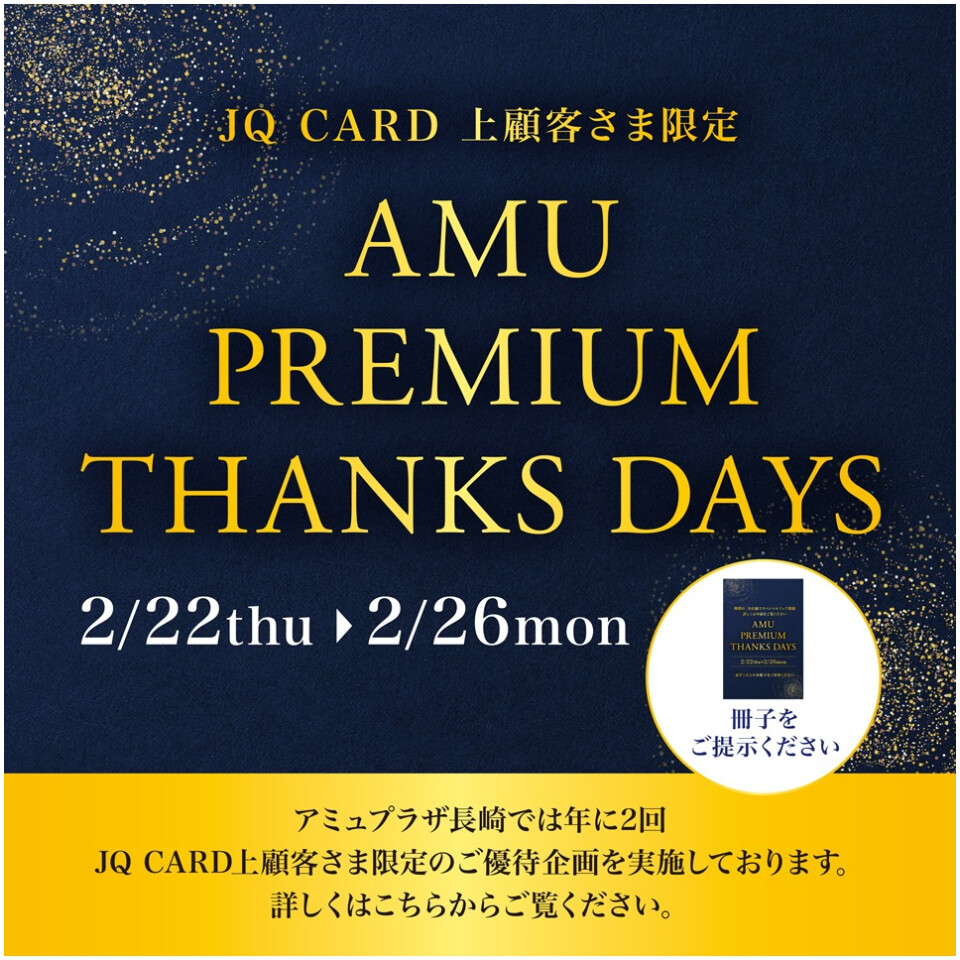 JQ CARD上顧客さま限定 AMU PREMIUM THANKS DAYS